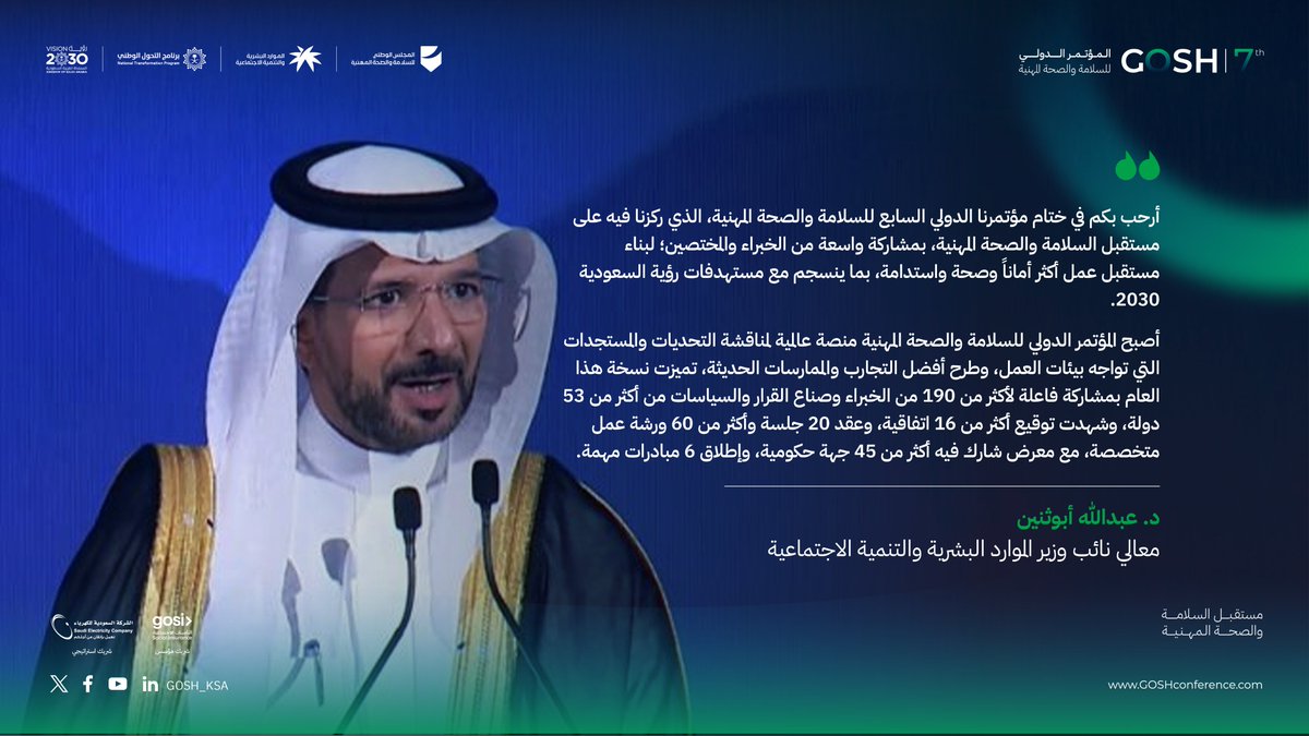 جانب من كلمة نائب وزير الموارد البشرية والتنمية الاجتماعية في الحفل الختامي للمؤتمر الدولي للسلامة والصحة المهنية. #GOSH7
 #مستقبل_السلامة_والصحة_المهنية