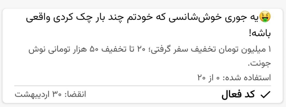 در حالی که دختر خالم لاتاری برده منم خوشحالم که ۱میلیون کد تخفیف از تپسی برنده شدم