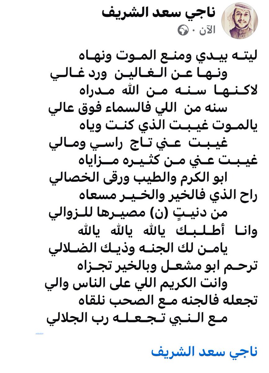 n1v36's tweet photo. اللهم ارحم اخي واسكنه فسيح جناتك 

ليتـه بيـدي ومنـع المـوت ونهـاه
       ونـهـا عـن الـغـاليـن  ورد غـالـي 
لاكـنـهـا  سـنـه  مـن  الله  مـدراه 
       سنه من  اللي فالسماء فوق عالي 
يالمـوت غيـبـت الذي كنـت وياه
       غيـبـت  عـني تـاج  راسـي ومـالي

#ناجي_سعد_الشريف 
👇👇👇 https://t.co/8BSAIfAEO4