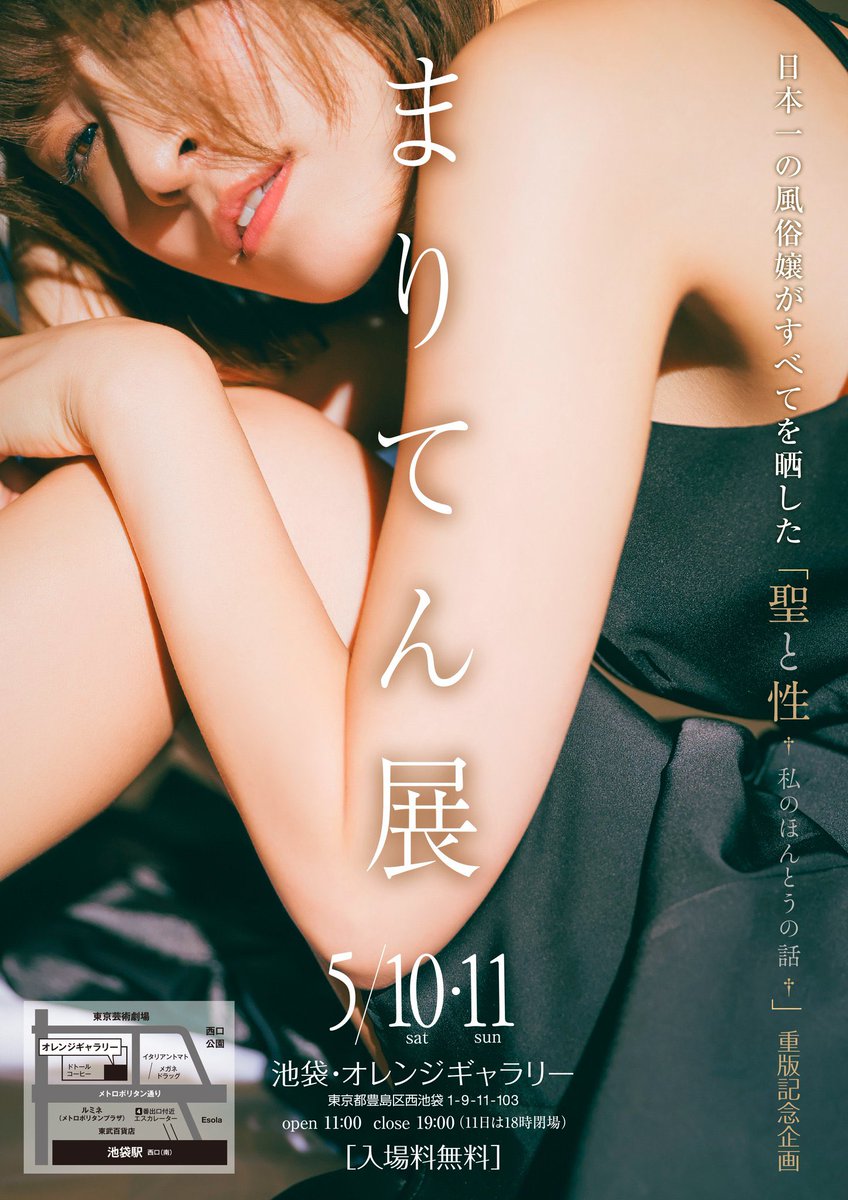 『聖と性〜私のほんとうの話〜』重版記念
企画・写真展『まりてん展』開催のお知らせ
5月10日（土）11:00～19:00
5月11日（日）11:00～18:00
池袋オレンジギャラリーにて。
皆様のご来場をお待ちしております😊
#まりてん
#まりてん展
#聖と性