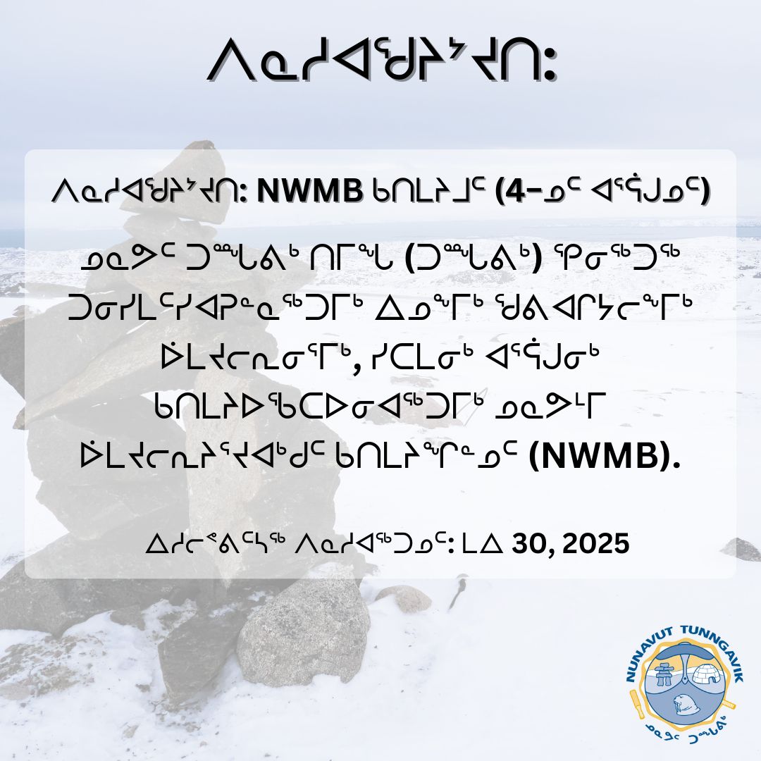 ᐱᓇᓱᐊᖁᔨᔾᔪᑎ: NWMB ᑲᑎᒪᔨᒧᑦ (4−ᓄᑦ ᐊᕐᕌᒍᓄᑦ) 
Call for Applications: NWMB Board Member (4-Year Term)
tunngavik.com/nominations/ca…