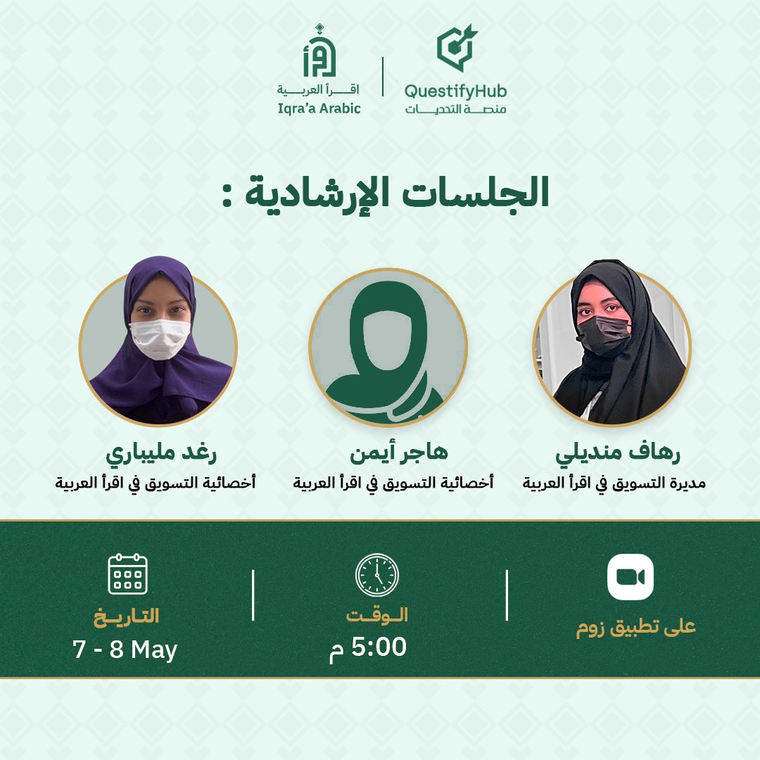 غدًا سنبدأ أول أيام الجلسات الإرشادية للمشاركين في #هاكثون_التسويق_الرقمي_والتجارة_الالكترونية 

مع نخبة من المتخصصين في مجال التسويق 🪪📊