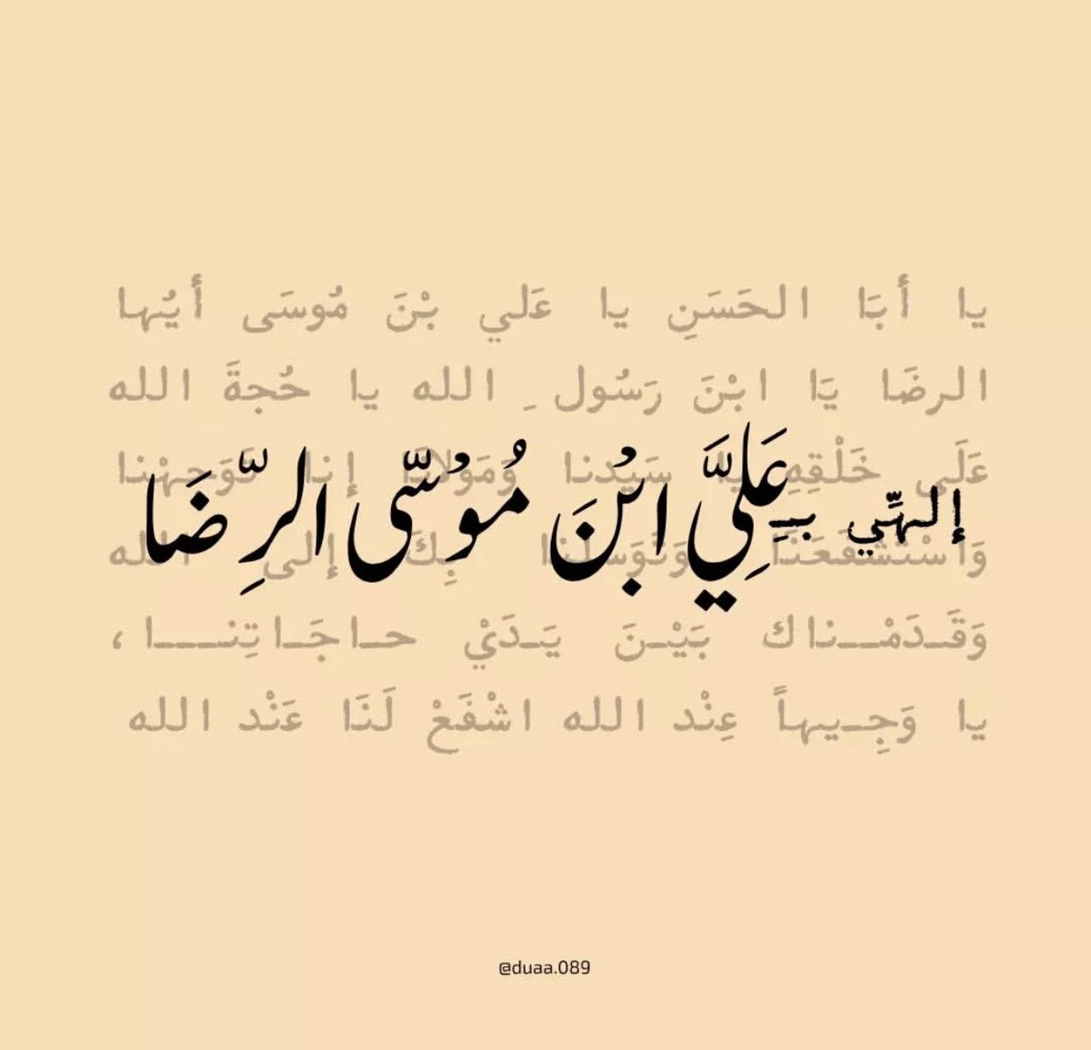 إلهِي بِحقِّ ثَامِن الأئمة ضَامِن الجَنَّة اجعَلني 
مِمَّن  سألَكَ فَأعطَيتَهُ ..