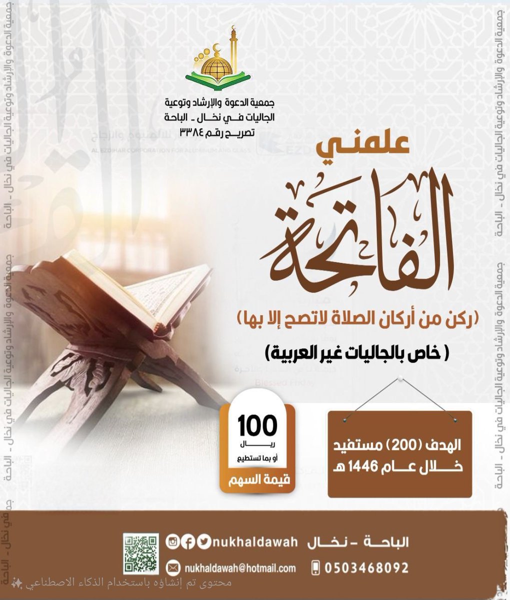 nukhaldawah's tweet photo. تغطية …
بفضل الله ثم بدعمكم
  تم اليوم الثلاثاء الموافق: 1446/11/8
 بعد صلاة العشاء تنفيذ اللقاء(38)
من برنامج(علمني الفاتحة) والخاص بالإخوة المقيمين غير الناطقين بالعربية، وكان عدد الحضور(20)مستفيداً كما هي الخطة المُعدة للبرنامج لهذا الشهر .
بعد اللقاء تناول الحضور وجبة العشاء.
سائلين الله أن يجزي الداعمين لهذا البرنامج خير الجزاء وأن يخلف عليهم بخير ..
*هذه هي الدفعة العاشرة ولله الحمد.