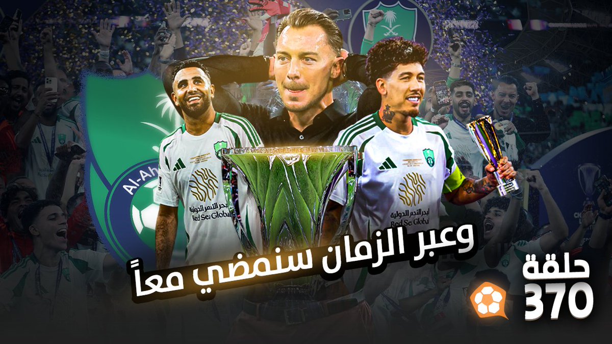 بودكاست #الكورة_معنا
الحلقة 370:

الأهلي بطل #دوري_أبطال_آسيا_للنخبة 🏆
#دوري_أبطال_أوروبا 🔥
ليفربول بطل الدوري 🏴󠁧󠁢󠁥󠁮󠁧󠁿
الدوري الايطالي لم يحسم بعد 🇮🇹
 
اسمعها على جميع برامج البودكاست
linktr.ee/alkoram3na

او شاهدها 👇
youtu.be/_V_FniF393o?si…