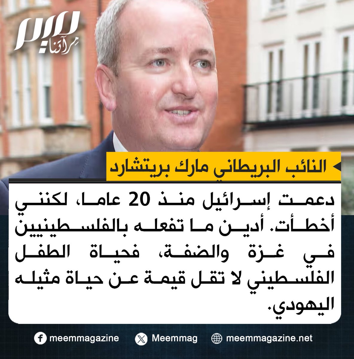 مارك بريتشارد: أخطأت في دعم إسرائيل وأدين ما تفعله بالفلسطينيين في غزة والضفة.