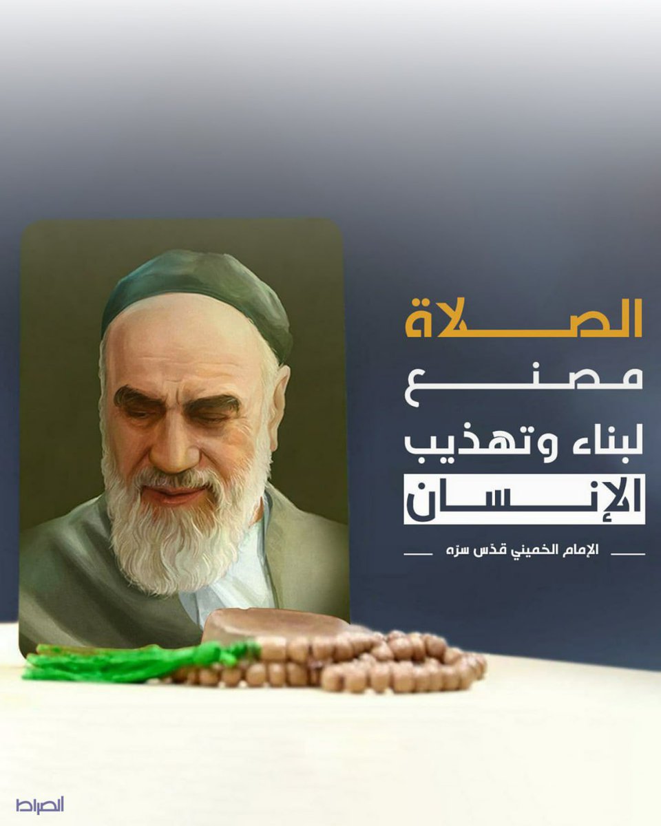 الصلاة مصنع لبناء وتهذيب الإنسان
الإمام الخميني قدّس سرّه