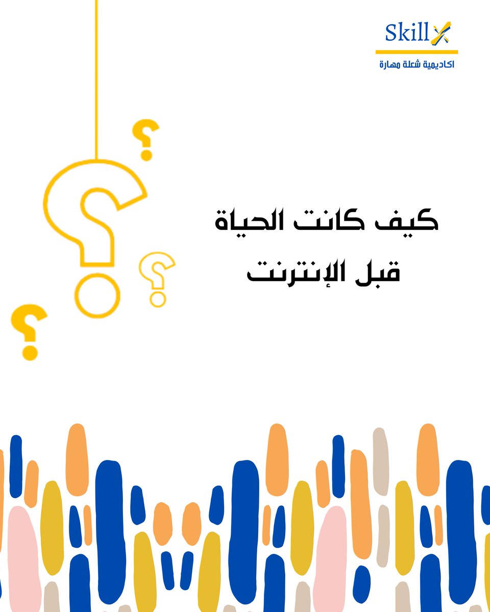 #قبل_الإنترنت #تاريخ_التقنية #أسلوب_الحياة