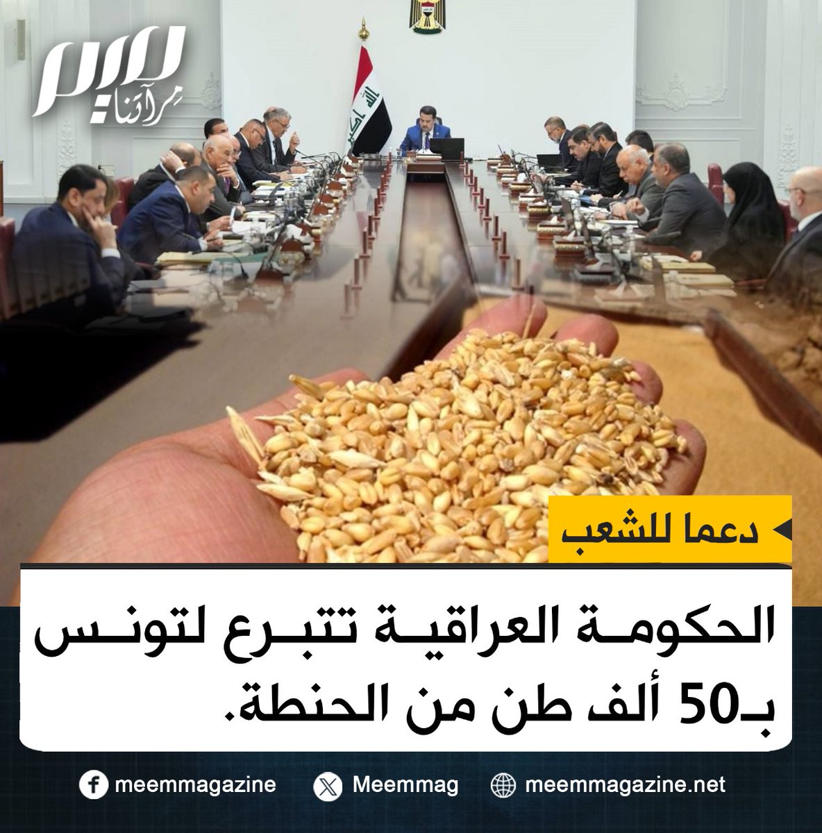 الحكومة العراقية تتبرع لتونس بـ50 ألف طن من الحنطة.