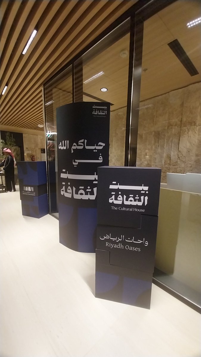 mha_if's tweet photo. افتتاح بيت الثقافه في الرياض ..واحة اجتماعية و  ثقافيه للجميع
تنظيم وفعاليات رائعة
شكرا @MOCSaudi https://t.co/NTgrga550q