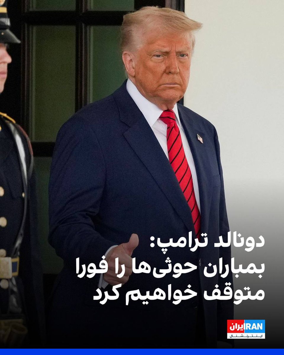 خب گویا آتش جهنم ترامپ به اذن الهی تبدیل به گلستان شد و ترامپ همون بلایی رو سر حوثی‌ها آورد که سر حماسی‌ها!
این پیروزی‌های خیالی، که فقط مصرف سیاسی داخلی داره، مسبب اتفاقات خیلی بدی در آینده خواهد شد. چیزی بدتر از مماشات اوباما با جمهوری اسلامی و رژیم اسد.