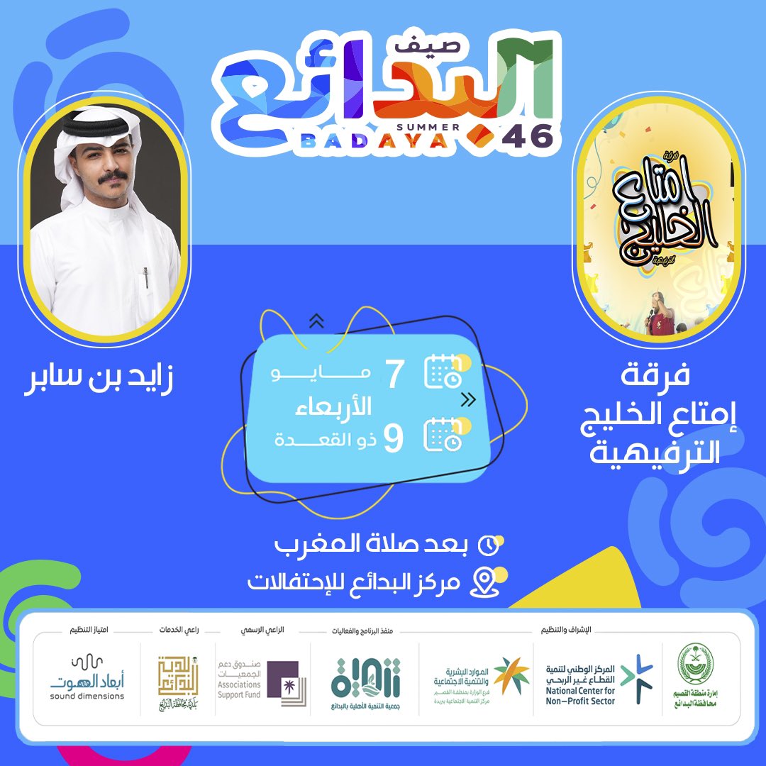 غداً الاربعاء مع المنشد زايد بن سابر  على مسرح #مهرجان_صيف_البدائع46 منفذ البرامج والفعاليات  جمعية التنمية الاهلية بالبدائع امتياز التنظيم مؤسسة ابعاد الصوت نتتظركم تشرفونا 😍😍