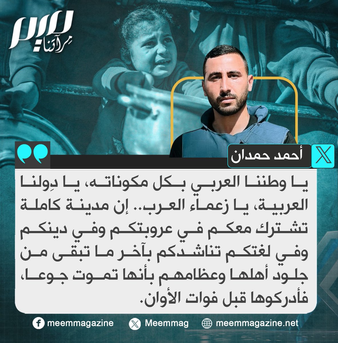 حمدان: يا عرب إنّ مدينةً كاملة تُناشدكم فأدركوها قبل فوات الأوان.