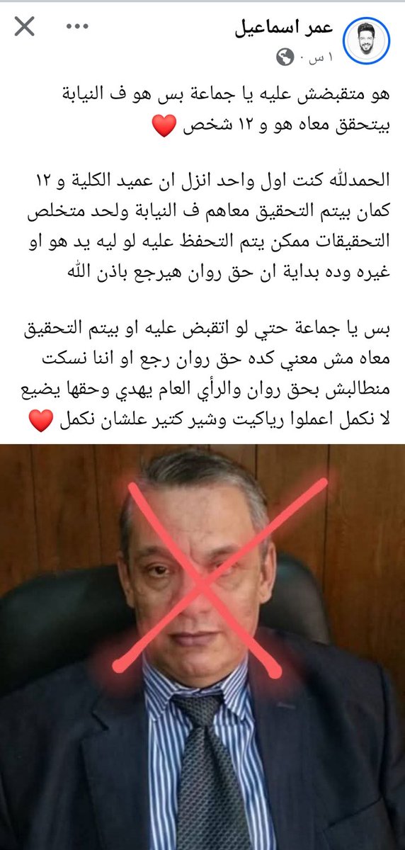 africano_2011's tweet photo. عميد جامعه الزقازيق هو و١٢ واحد 
بيتحقق معاهم في النيابة بفضل ضغطكم اتكلموا وانشروا واضغطوا علشان اي مجرم في البلد دي بعد كده يفكر الف مرة قبل مايعمل جريمته 
#حق_روان_لازم_يرجع
#دوري_ابطال_اوروبا https://t.co/L4BcPgpZM1