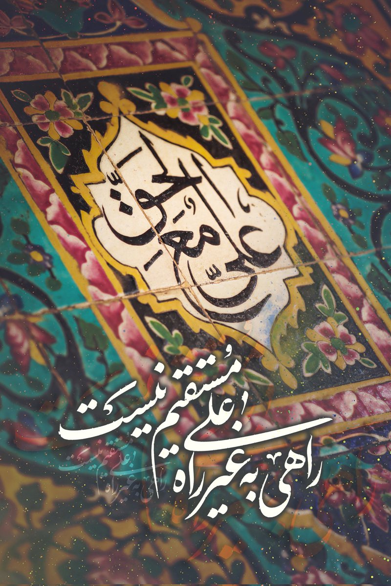 SValizsdeh's tweet image. اگه پیر شدیم
اگه آلزایمر گرفتیم
اگه اسم خودمون و عزیزانمون رو فراموش
کردیم خیالی نیست؛
خدایا فقط اسم علی و اولاد علی از یادمون
نره...
#فالوبک_فوری
#حمایت_انقلابی
