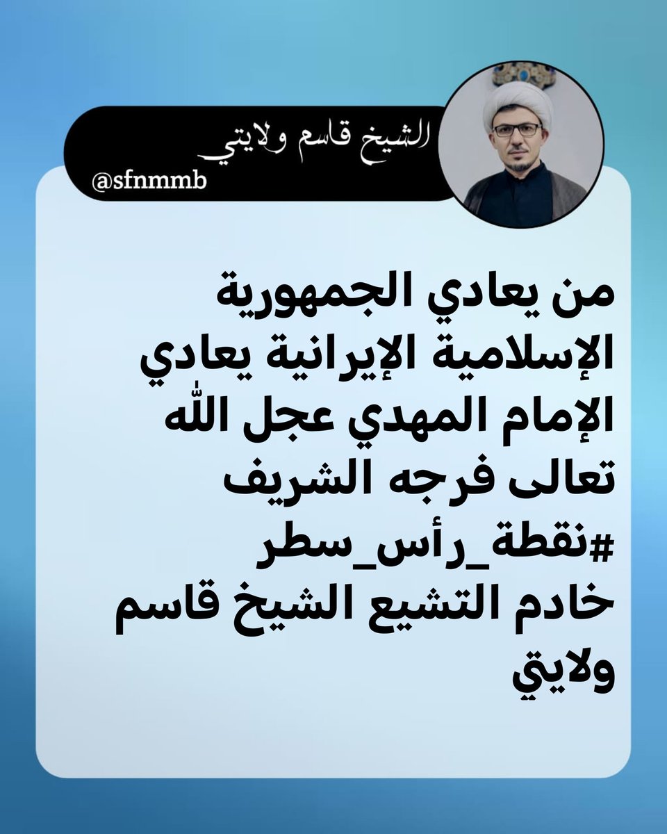 الشيخ قاسم ولايتي tweet media