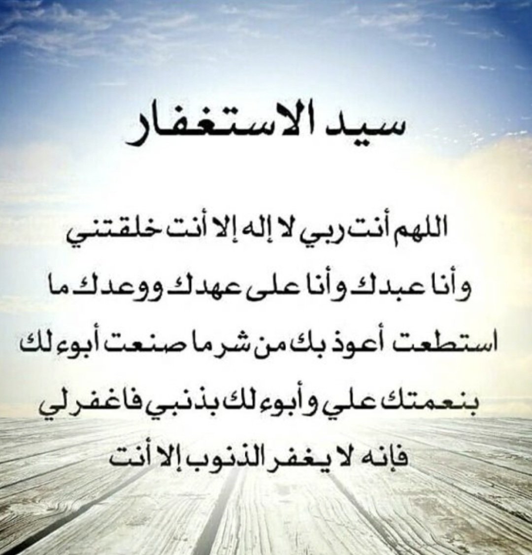 أفضل الاستغفار وأكمله أن يقول العبد: اللهم أنت ربي لا إله إلا أنت خلقتني وأنا عبدك، وأنا على عهدك ووعدتك ما استطعت، أعوذ بك من شر ما صنعت، أبوء لك بنعمتك علي وأبوء بذنبي، فاغفر لي فإنه لا يغفر الذنوب إلا أنت

#منازل_المستغفرين_الجنه