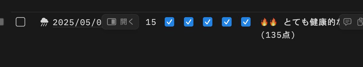 AIにスクリプト書いてもらってNotionで生活に点数つけるシステム、どうも自分の体感と違う……ってなってたんだけど
仕事のタスクがめちゃくちゃ進んでいないと「良い日」判定していない自分にいまさら気づいてしまった

他がどんだけ健康的でも全部無視して「ダメな日」判定するの、ダメでは？？？