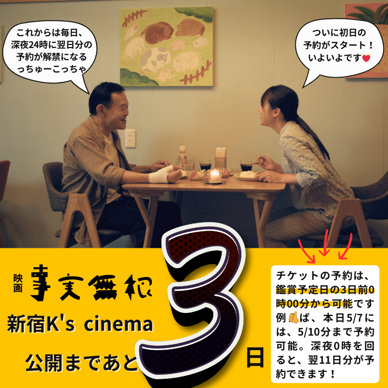 JIJI2MUKON's tweet photo. ジジムコcountdown🎊東京公開まで、あと「3日」 
🗣️＜新宿K's cinemaは5月10日に公開スタート！
🗣️＜その初日の予約受付も始まりました！

初日5/10分の予約は、本日よりスタートしています🏃‍♂️
（14時30分〜の回／16時55分〜の回）
近藤芳正さん／東茉凜さん／柳裕章監督
による舞台挨拶もあります☝️
（実は���も一席おさえました！㊙️）
https://t.co/BfJqip4aSh

なので、まだ予約できるのが結構貴重😅
でもそれがまた #ジジムコ らしさでもあります🤣
（京都の初日もそうでした🙊）

関係者一同、多くの方に劇場でお会いできるのを
心待��にしています✨🌈

映画『#事実無根』
#5月10日公開スタート
#新宿ケイズシネマ