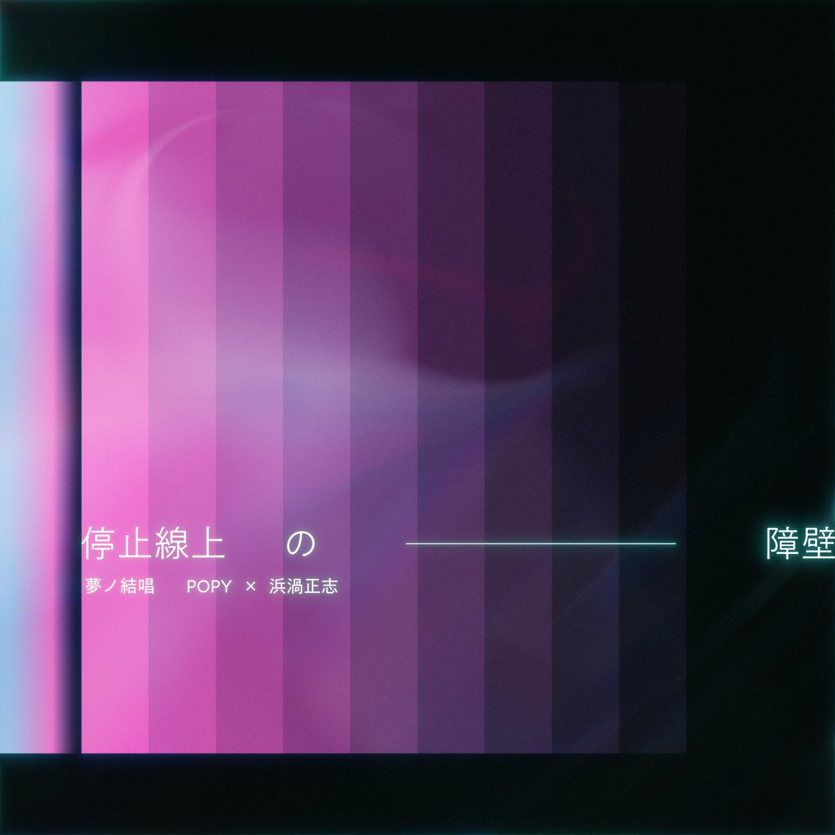 【🌟NOW ON RELEASE🌟】
Yumenokessho POPY × Masashi Hamauzu

"Barriers on the stop line"

🎧Stream Now🎧
Barriers on the stop line
bmu.lnk.to/POPY_Barriertw

#夢ノ結唱