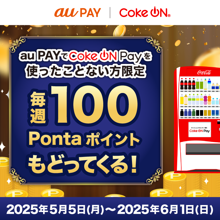 auPAYmagazine's tweet photo. 2025年5月5日から6月1日の間、Coke ON Pay対応の自販機にてau PAY(ネット支払い)を新規利用し、100円(税込)以上のコカ・コーラ社製品購入すると 、毎週100Pontaポイントを還元する「2025初夏のCoke ON Pay祭り」を開催します。
#auPAY #CokeONPay #自販機 #Pontaポイント
https://t.co/jLE3dAdNRM https://t.co/8tehl98HIi