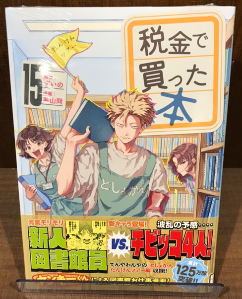 入荷情報】 『税金で買った本』 15巻入荷しました✨ ヤンキーくん
