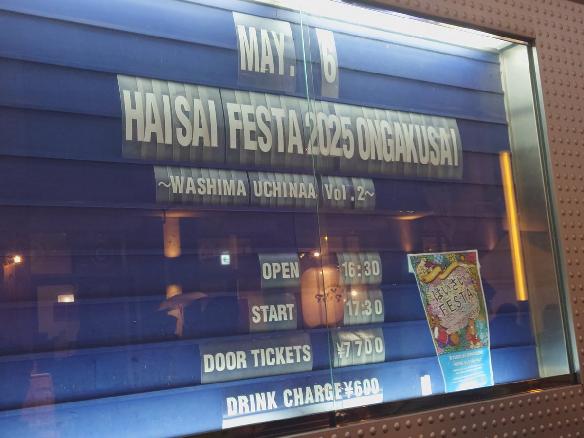 はいさいFESTA最終日は伝説的ロックバンド紫のドキュメンタリー映画からスタート！
映画鑑賞後は雨の噴水広場で奈須重樹、金城色、古見健二のステージをゆるりと鑑賞。
その後はアレーナチッタのポニーテールリボンズからのクラブチッタのはいさい音楽祭の大盛り上がりで、今年のはいさいFESTAも終了。