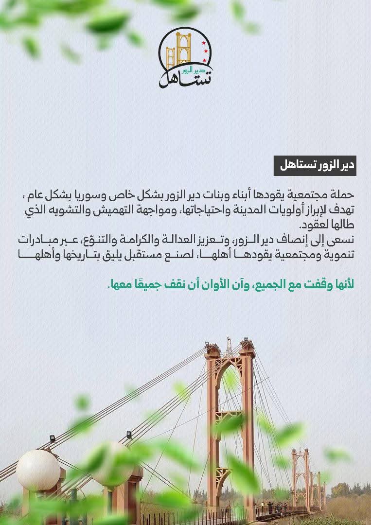 #دير_الزور_تستاهل 
إنصاف بعد سنين من التهميش، تنمية بعد الإهمال، وصوت يحكي حقيقتها بعيدًا عن التشويه والنظرة الدونية.
لمن يود المشاركة بالحملة، يمكنه الانضمام عبر الرابط chat.whatsapp.com/FpGL9WL300m6yd…
انضموا معنا… وكونوا الصوت يلي بيرجع الحق لأهله.
#دير_الزور_تستاهل
#DeirEzzor_Deserves