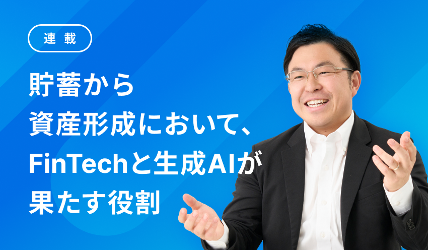 400F_jp's tweet photo. 【ご掲載のお知らせ】

日本金融通信社運営の「ニッキンONLINE」にて
400F社代表・中村の新連載
『貯蓄から資産形成において、FinTechと生成AIが果たす役割』
がスタートしました！

初回は「資産所得倍増プラン」の概要や課題について解説しています。
ぜひご覧ください！

https://t.co/kym5vzw85V https://t.co/8anjwyjX1n