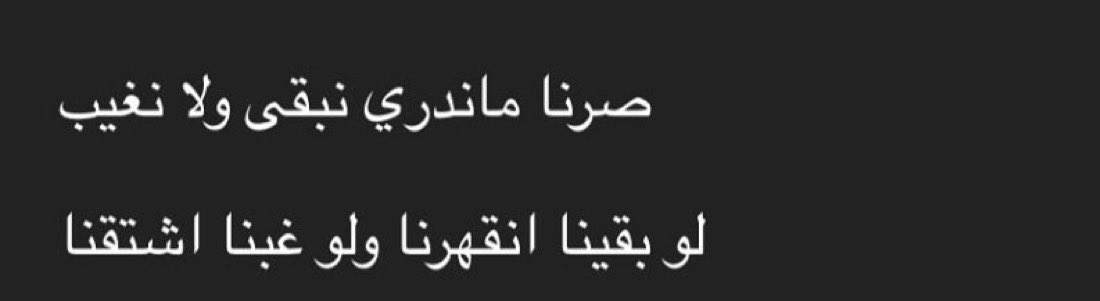 "لو بقينا انقهرنا ولو غبنا اشتقنا"