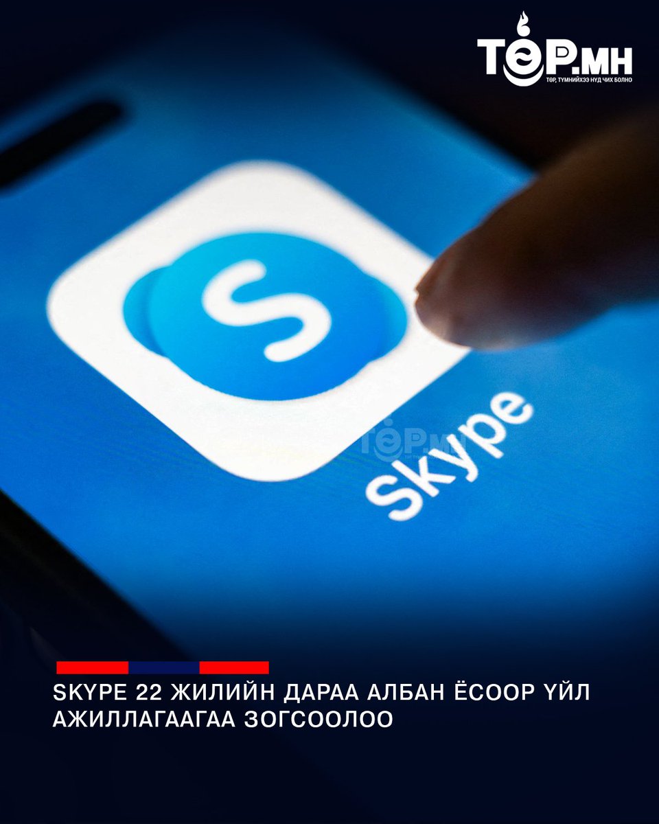 SKYPE 22 ЖИЛИЙН ДАРАА АЛБАН ЁСООР ҮЙЛ АЖИЛЛАГААГАА ЗОГСООЛОО

Skype-г 2003 онд Эстонийн Таллин хотод үүсгэн байгуулж, 2011 онд Microsoft компанид 8.5 тэрбум ам.доллараар худалдсан