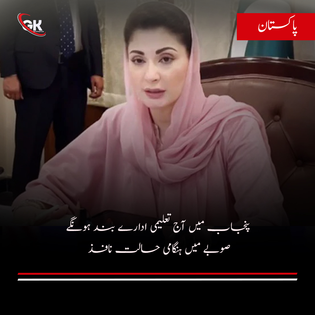 GKinfo_GKI's tweet image. پاکستان پر بھارت کے حملے کے بعد پنجاب میں آج تعلیمی ادارے بند رکھنے کا فیصلہ کیا گیا اور صوبے میں ہنگامی حالت نافذ کر دی گئی ہے۔
#Pakistan #Punjab #holiday #IndiaPakistan #IndianFalseFlagExposed #PakistanStrikesBack #EducationMatters #pakistanindiawar #PakistanZindabad