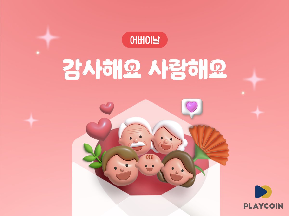 ❤️언제나 감사하고 사랑합니다 👪 #PlayCoin #PLY #플레이코인 #어버이날
