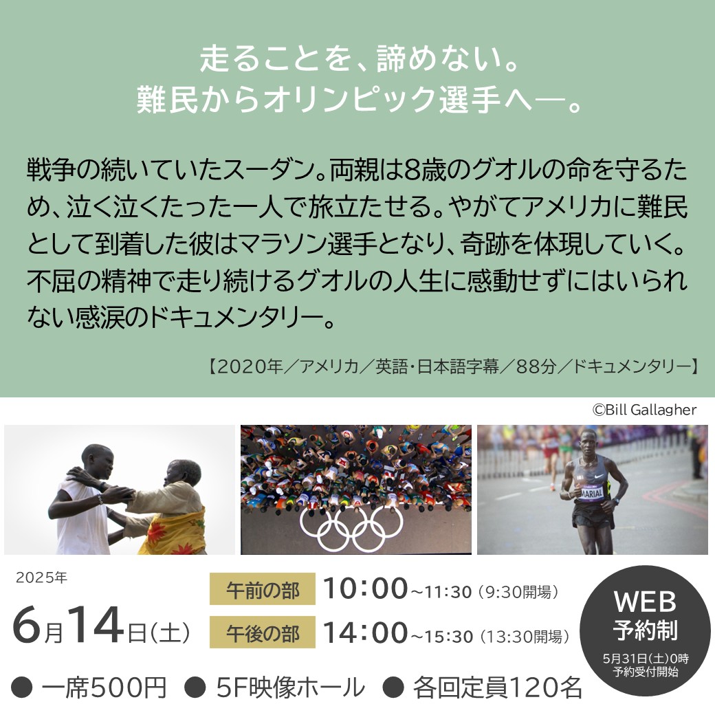 ／
走ることを、諦めない。
難民からオリンピック選手へ―。
＼
『戦火のランナー』
2025年6月14日(土)
【午前の部】10:00～11:30
【午後の部】14:00～15:30
各回30分前開場／あーすぷらざ 5F映像ホール／一席500円／WEB予約制
-------------
詳細・ご予約はこちら▼
earthplaza.jp/event/202506ru…