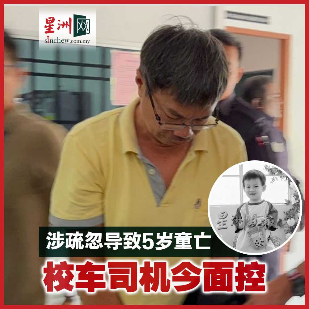5岁男童留校车内死亡案，56岁华裔校车司机今早已被带往峇株巴辖法庭面控。 https://t.co/WIFEvUkSvS, image size:1000x1000