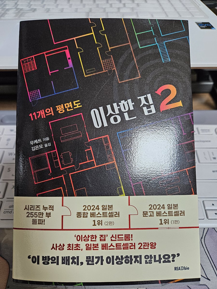 리드비 이벤트에 당첨되어 우케쓰의 <이상한 집2>를 보내주셨습니다. 연휴 기간 동안 보려고 했는데 이런저런 일로 미뤄져서 이제 시작하려 합니다. 감사합니다. #리드비 #우케쓰 #이상한집2