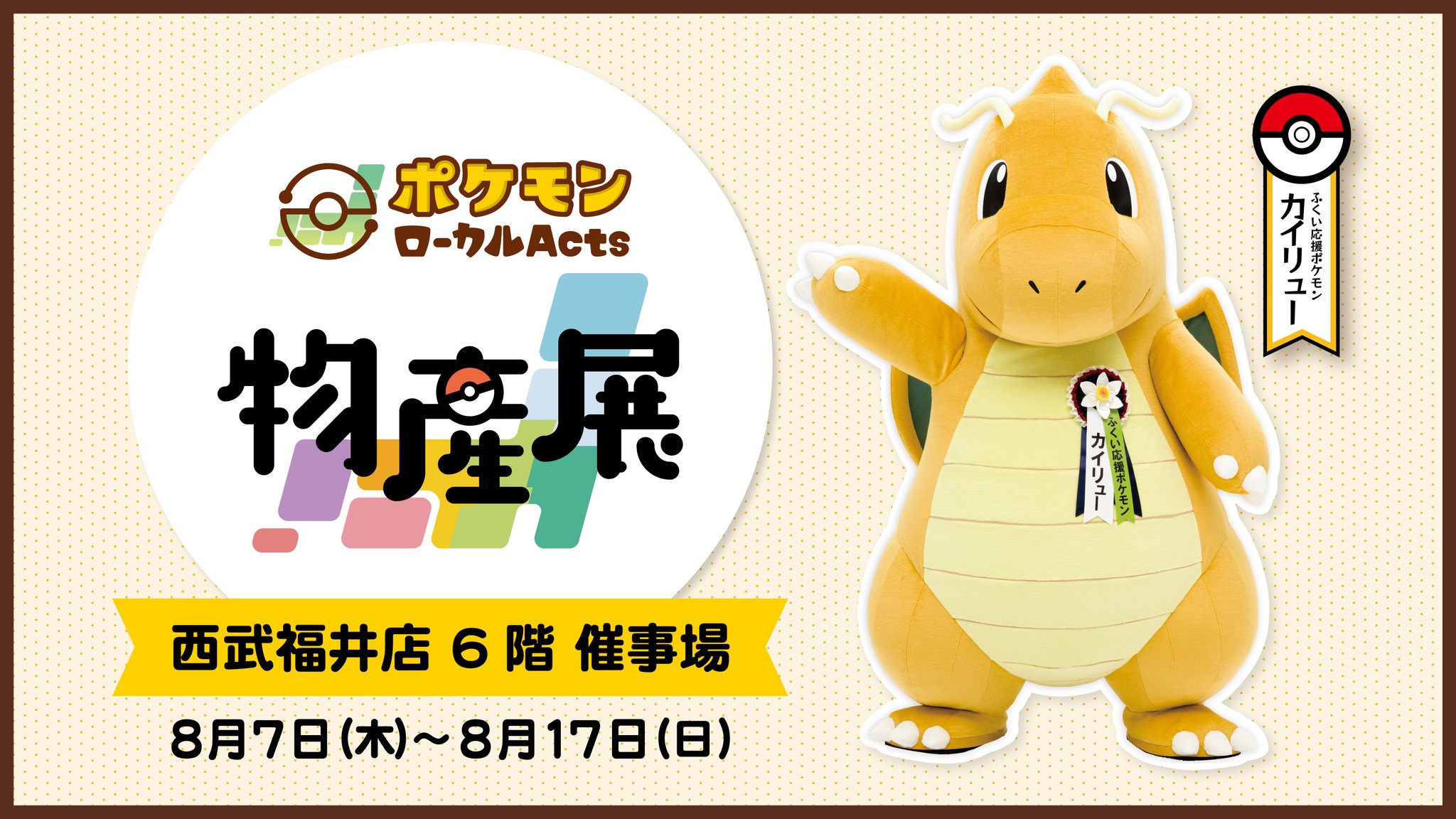 新品未開封 ポケモンローカルActs物産展 のぼり旗 フルコンプリート 13個 物産展オリジナル商品｜ポケモンローカルActs物産展