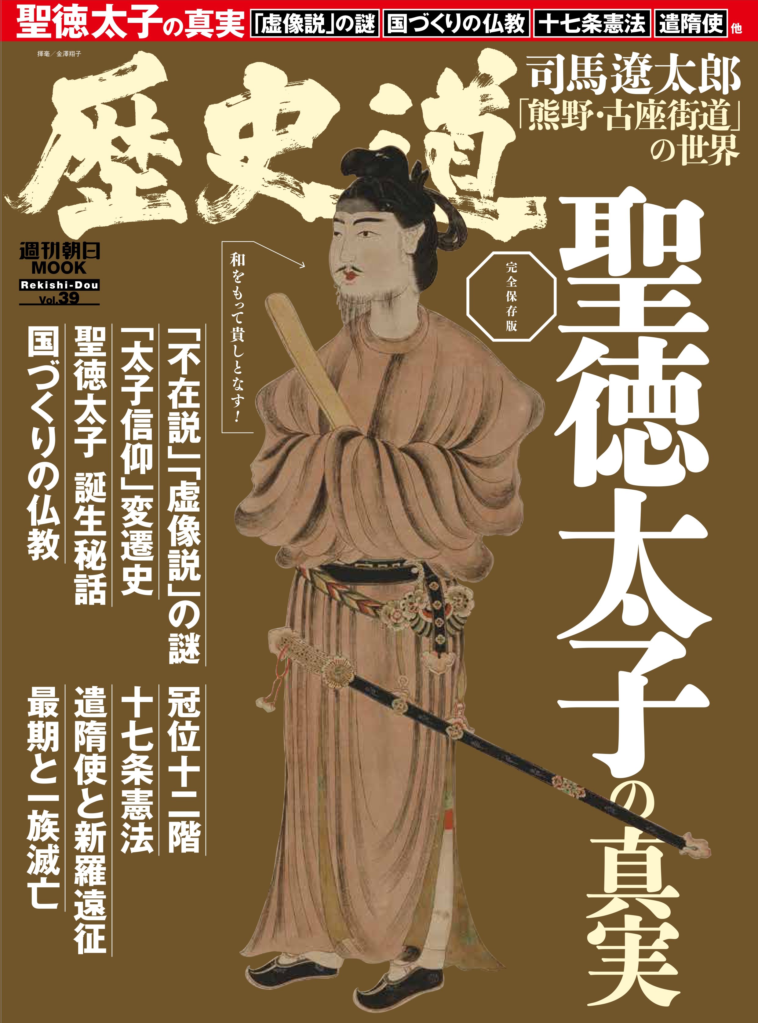 週間朝日ムック 歴史道 19冊セット +別冊付録2冊 歴史道 Vol.19 (週刊朝日ムック) | 朝日新聞出版 |本 | 通販