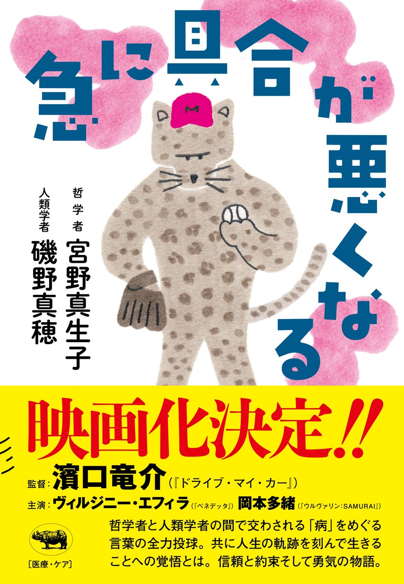【『急に具合が悪くなる』映画化＆重版決定（第14刷2.3万部）！！！】心を揺さぶるロングセラー、宮野真生子さん×磯野真穂さん<a href="/mahoisono/">磯野真穂｜人類学者</a>による『急に具合が悪くなる』。そのラインは「世界」へとつながりました。監督：濱口竜介さん（『ドライブ・マイ・カー』）、主演：ヴィルジニー・エフィラさん（
