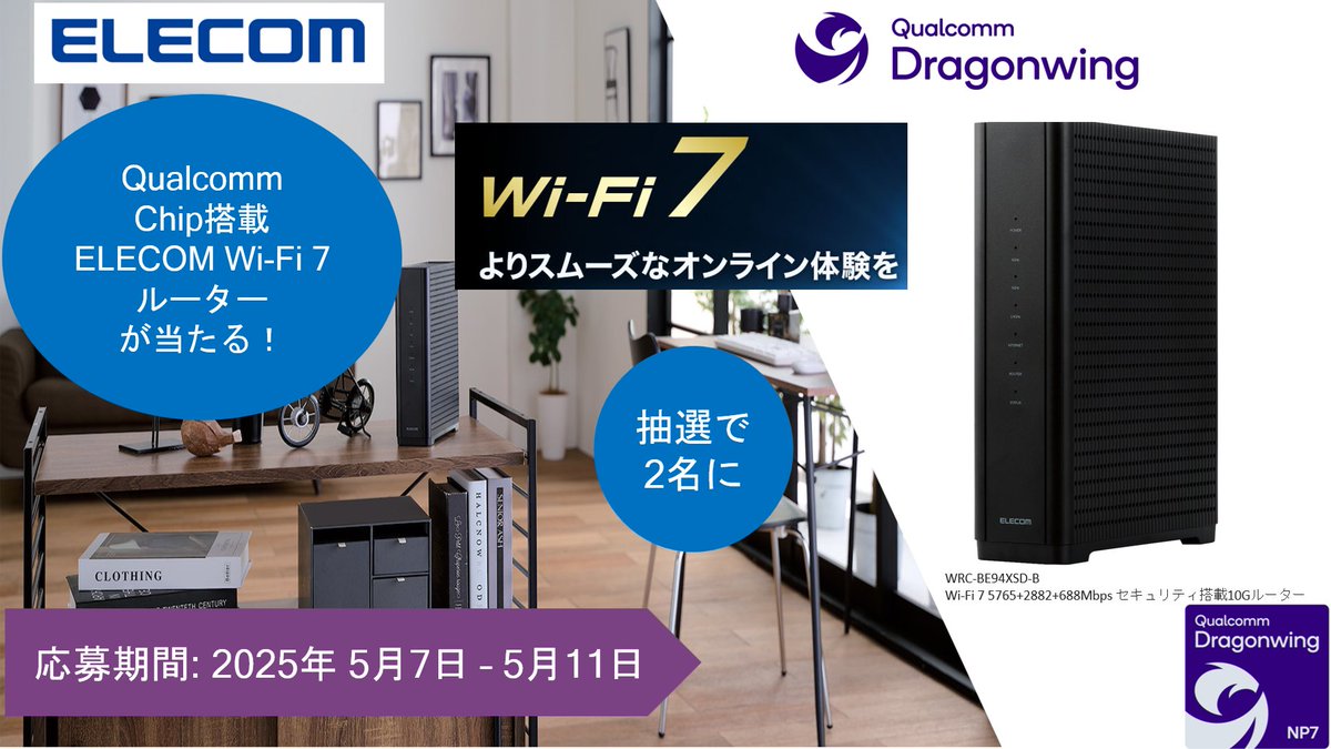 / 
 Wi-Fi 7 キャンペーン !!! 
 \ 
   
▼ 5/11 (日)締切 
▼応募方法 
 ① 
 <a href="/QualcommJapan/">クアルコムジャパン（Qualcomm Japan）</a> 
 と 
 <a href="/elecom_pr/">エレコム(公式)</a> 
 をフォロー 
 ➁ この投稿をリポスト 
 ③ リプライで、さらに、当選確率 2倍に! 
   
 ※当選者には後日DM 
   
 #Qualcomm #Elecom