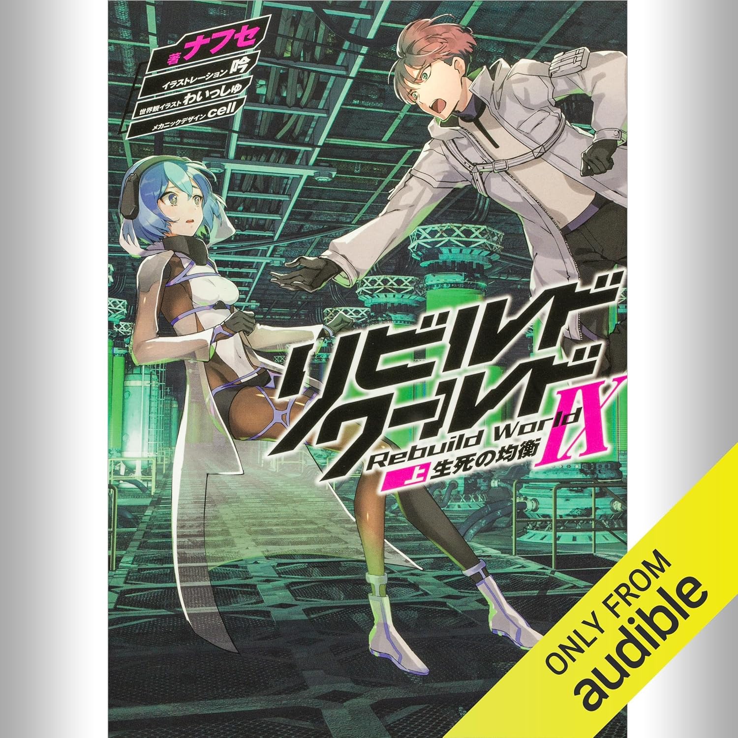 Amazon.co.jp: リビルドワールドI〈上〉 誘う亡霊 (電撃の新文芸