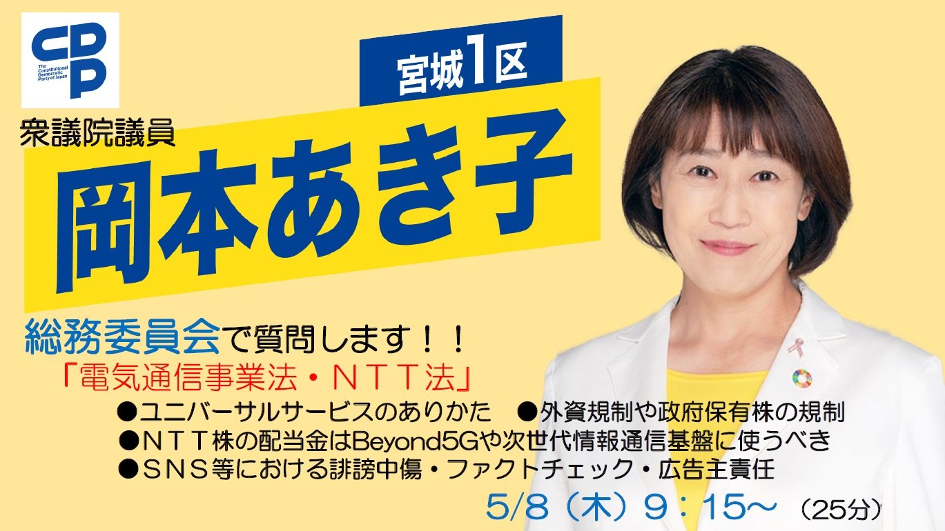 岡本あき子💙💛（宮城1区／立憲民主党／衆議院議員） on X