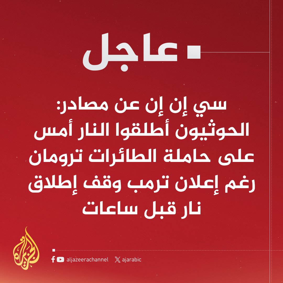 سي إن إن عن مصادر: الحوثيون أطلقوا النار أمس على حاملة الطائرات ترومان رغم إعلان ترمب وقف إطلاق نار قبل ساعات