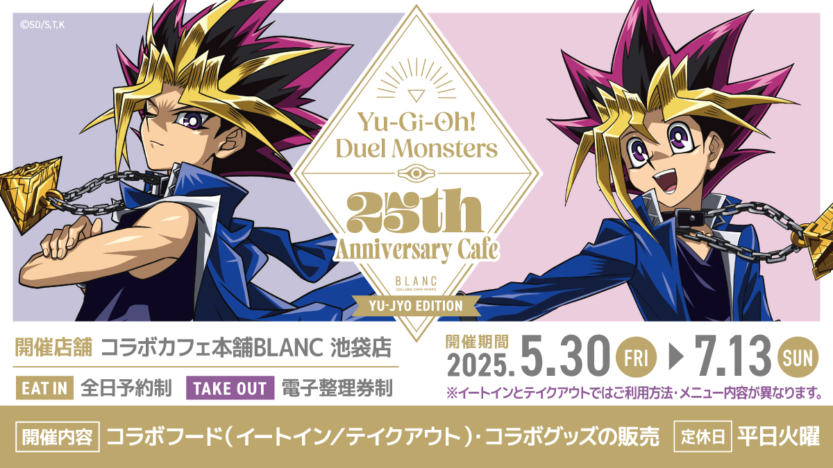 遊戯王　コラボカフェ本舗　遊戯　闇遊戯 遊☆戯☆王デュエルモンスターズ×COLLABOCAFEHONPO BLANC 2025
