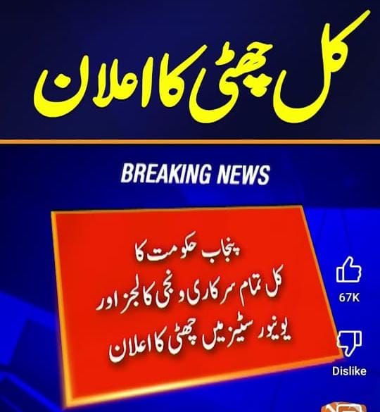 *وزیراعلی پنجاب مریم نواز شریف کا اہم اعلان*

*عوام کی حفاظت کے پیشِ نظر پنجاب بھر کے تمام تعلیمی ادارے کل بند رہیں گے*