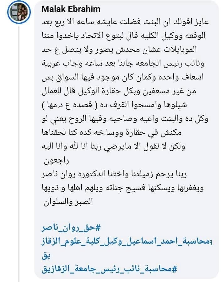 as8236477's tweet photo. حق روان لازم يرجع وكل من تسبب في موتها يحاسب من تقصير وإهمال وحسبنا الله ونعم الوكيل 
#علوم_الزقازيق
#جامعة_الزقازيق
#حق_روان_لازم_يرجع
#حق_روان https://t.co/kxfFwQwmGs