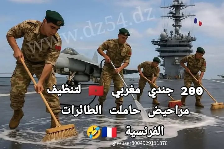 ibras64's tweet photo. حملة تنمر وسخرية كبيرتان بعد استخدام فرنسا  لجنود من جيش لالاهم مريم 🇲🇦في تنظيف مراحيض وسطح حاملة الطائرات الفرنسية 🇫🇷 https://t.co/U3BkafxQAh