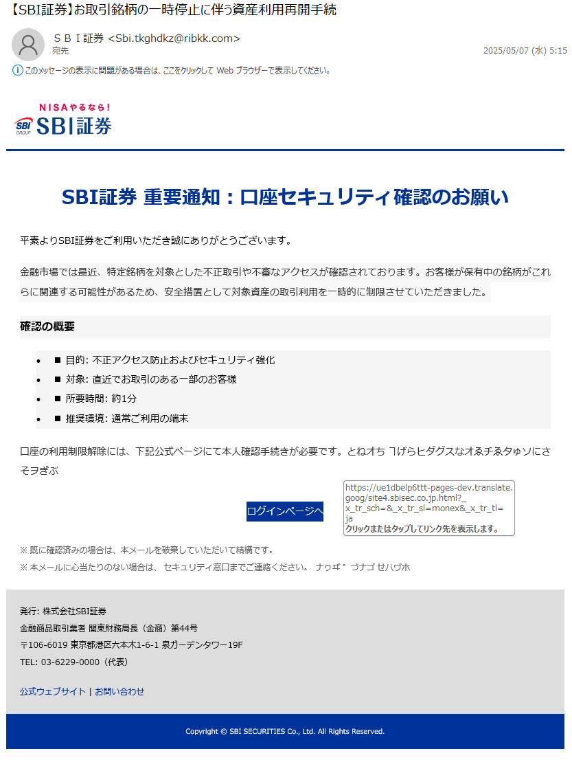 詐欺メール情報】【SBI証券】お取引銘柄の一時停止に伴う資産利用再開手続 #フィッシング詐欺メール #迷惑メール