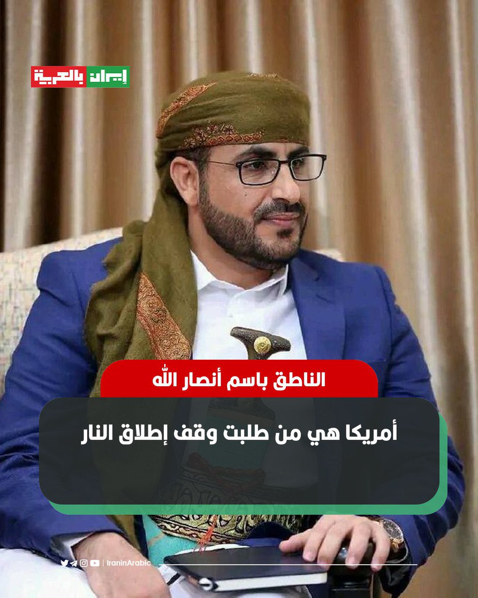 الناطق باسم أنصار الله: أمريكا هي من طلبت وقف إطلاق النار.