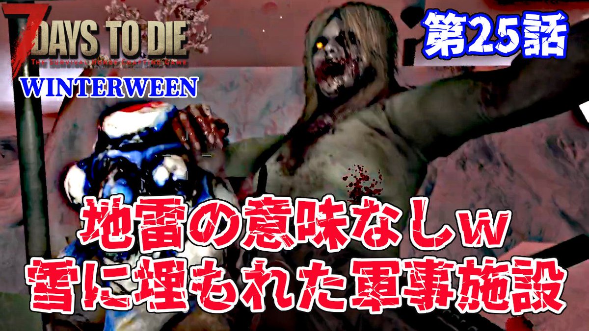 chinook_s_house's tweet photo. おはようございます
今日までありますw12時新作公開
【Winter Ween】第25話 地雷の意味なしw 雪に埋もれた軍事施設【7Days to Die V1.3】
フルオープンな軍事施設ってw
ご視聴、拡散よろしくお願いします(´・ω・`)
https://t.co/jzyjRFCQ6w
#7DaysToDie
#winterween https://t.co/tRxjiC333P